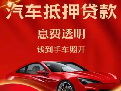 高邮良好口碑的汽车抵押贷款公司推荐